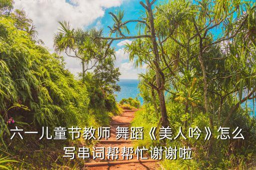 幼儿舞蹈考级兰花草,数星星舞蹈考级三级兰花草