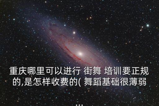 曲靖街舞舞蹈培训地址,附近儿童街舞舞蹈班培训