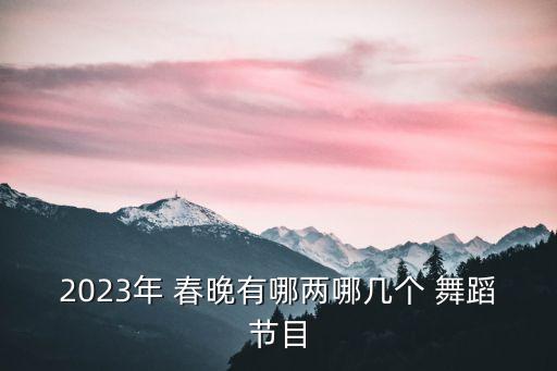 春晚好的舞蹈,2022年春晚舞蹈