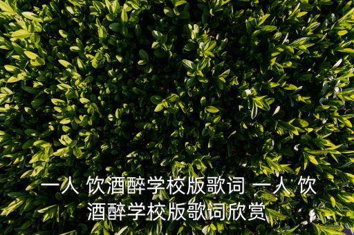 一人我饮酒醉舞蹈,一人饮酒醉舞蹈少儿版