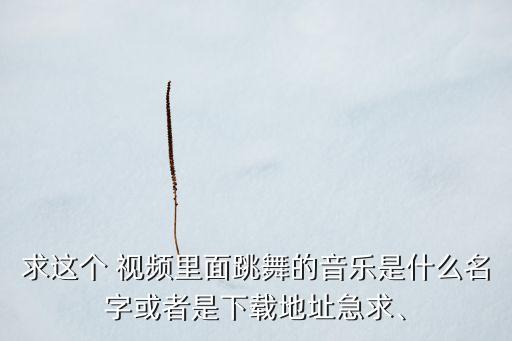 过来舞蹈视频,幼儿舞蹈视频