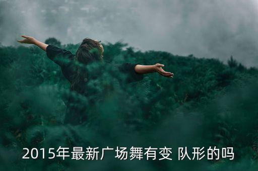 12人变队形舞蹈分解,变队形舞蹈舞一等奖