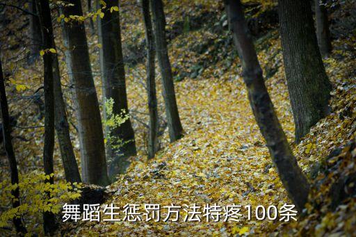 舞蹈基本功痛苦踩跨,魔鬼舞蹈基本功 惩罚痛苦训练