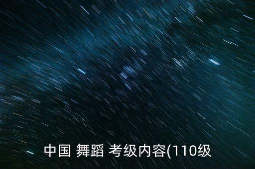 舞协考级考什么舞蹈,舞协一级考级舞蹈教材