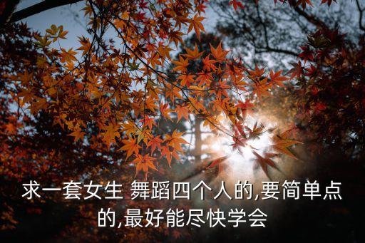 韩国女童舞蹈