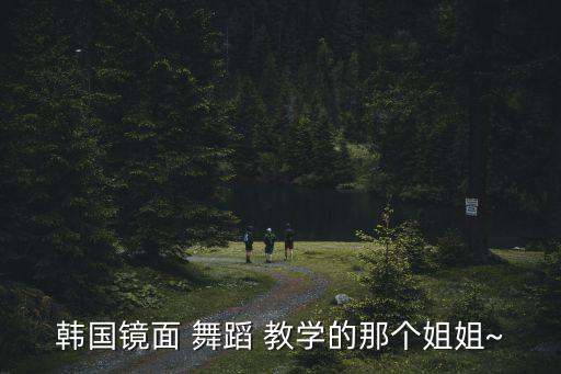 party舞蹈教学少女时代,gee少女时代舞蹈完整版教学