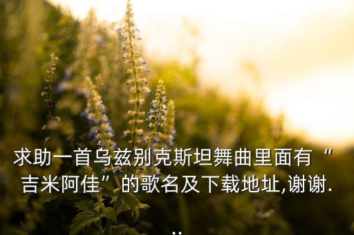 儿童印度舞蹈吉米来吧,印度舞蹈完整版儿童