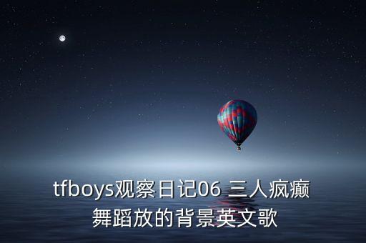 三人开心舞蹈视频,开心往前飞舞蹈视频完整版