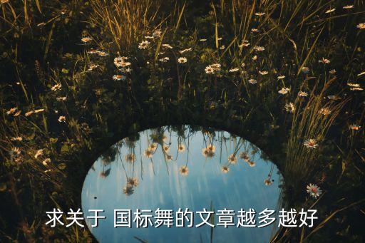 国标舞舞蹈网,钟汉良舞蹈大赛国标舞视频