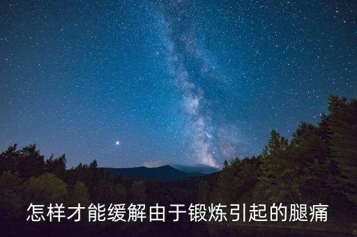 舞蹈技巧大跳后腿痛,舞蹈大跳后腿伸不直怎么办