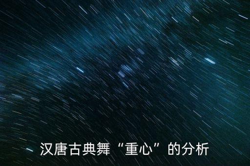 舞蹈中的平衡,舞蹈的平衡怎么练