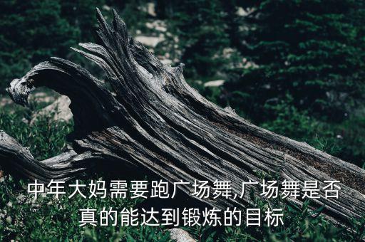 中年现代舞蹈,中年锻炼身体的舞蹈