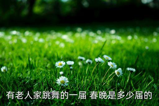 春晚老太太舞蹈俏夕阳,唐山俏夕阳舞蹈队2006年春晚演出