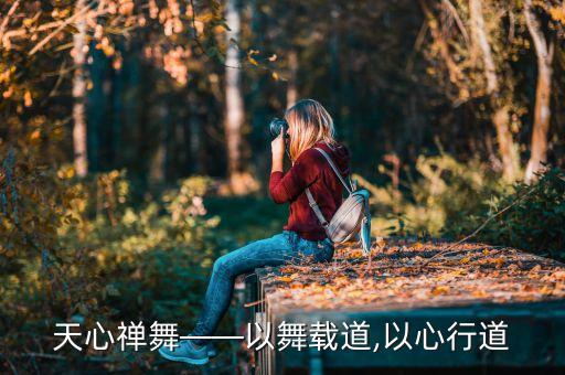 我与舞蹈的结缘,因为舞蹈结缘聚在一起