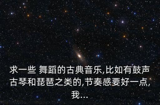 春江花月夜舞蹈视频,邓小琪春江花月夜舞蹈视频