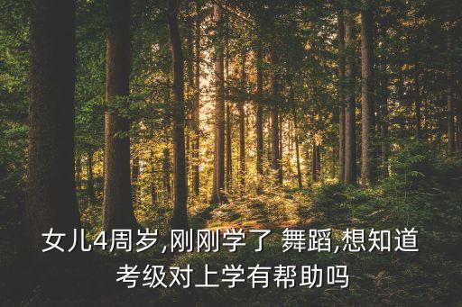 舞蹈考级考前鼓励,鼓励女儿舞蹈考级的说说