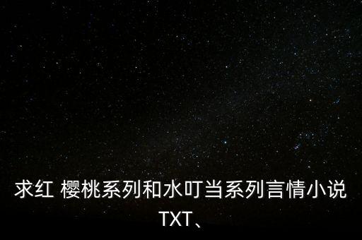 红樱桃舞蹈视频,玛瑙红樱桃视频