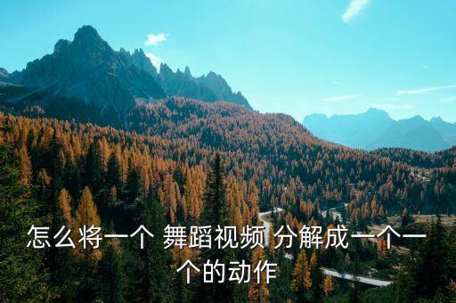 舞蹈分解较发,爱上你是一个错舞蹈分解