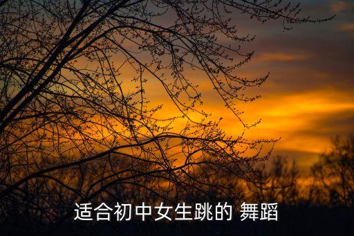 最新流行歌曲舞蹈,流行歌曲舞蹈教程完整版