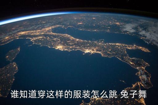 简单兔子舞舞蹈教学视频,小班简单又活跃的舞蹈兔子舞