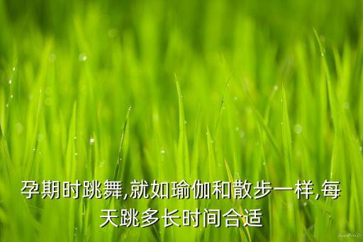 胎儿舞蹈