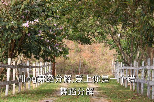 darling舞蹈分解,爱上你是一个错舞蹈分解
