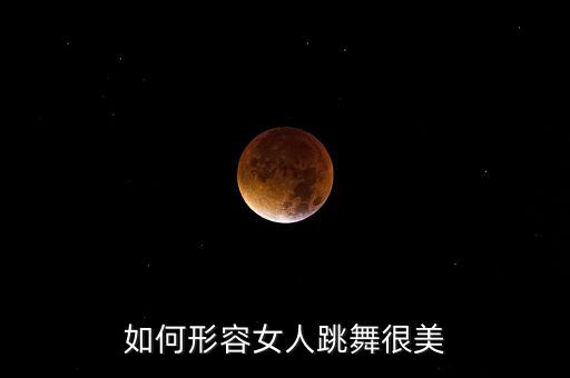 美在舞蹈
