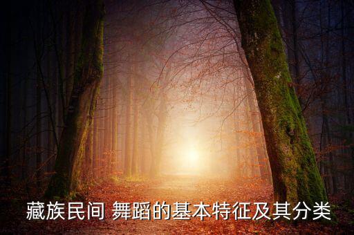 藏族舞蹈的标志性动作