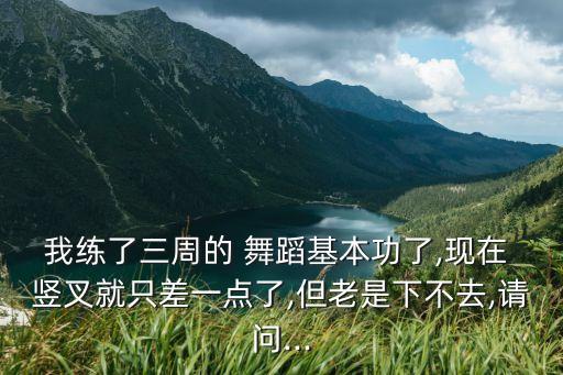 舞蹈竖叉基础教学视频,少儿舞蹈竖叉教学