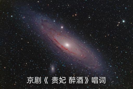 新贵妃醉酒儿童舞蹈视频