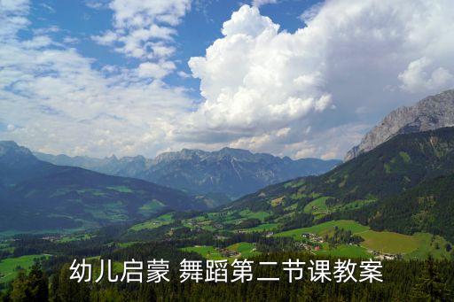 等你回来儿童舞蹈创作,儿童舞蹈创作应遵循哪些原则