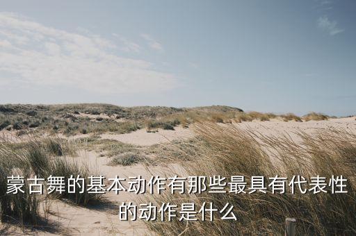 蒙古族舞蹈训练
