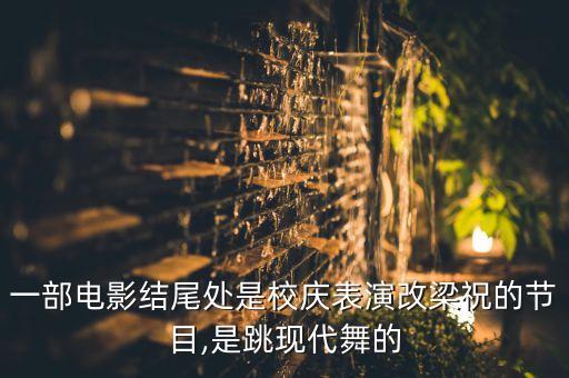 梁况舞蹈