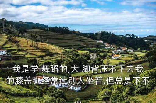 学舞蹈如何压脚背,最疼的舞蹈压脚背视频