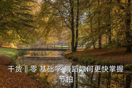 舞蹈教学零基础韩舞,零基础现代舞蹈教学视频大全