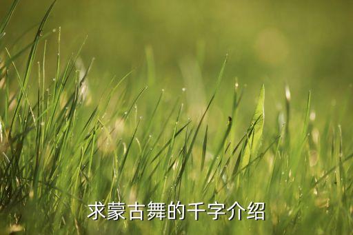 中文成吉思汗舞蹈,成吉思汗舞蹈视频 原版教学视频