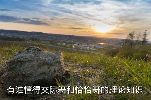 恰恰和恰恰恰是一种舞蹈吗,恰恰恰基本步有哪些