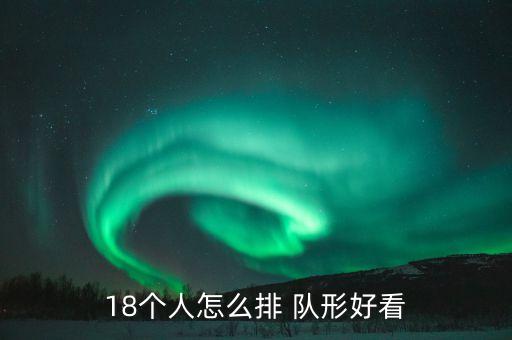 幼儿舞蹈14人队形,常见的幼儿舞蹈队形有哪些