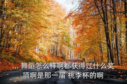 桃李杯舞蹈视频青少年