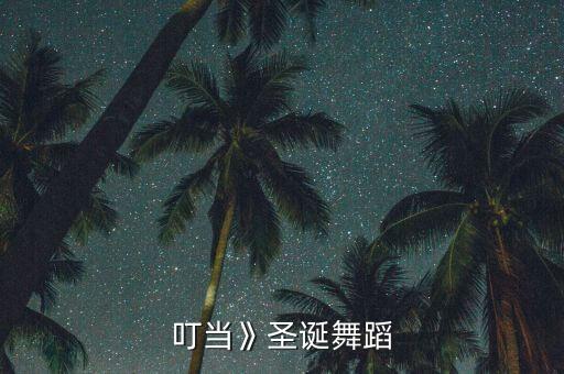 《叮叮当》圣诞舞蹈