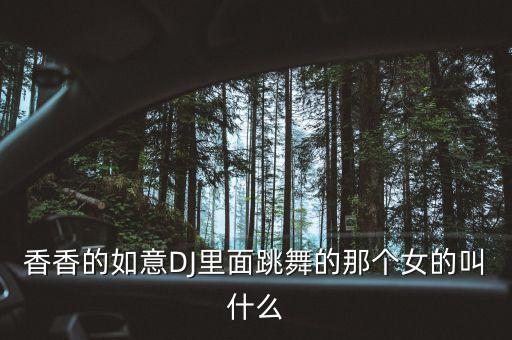 爱河dj版舞蹈动作分解