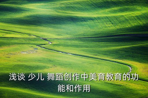 舞育少儿舞蹈,中国舞少儿舞蹈三级考试曲目