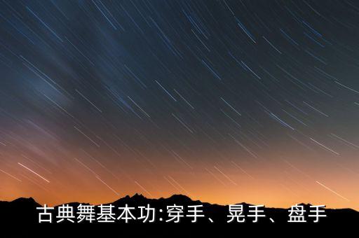 古典舞蹈组合要领,古典身韵舞蹈组合初级