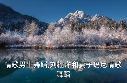 玛尼情歌男生舞蹈,刘福洋和妻子玛尼情歌舞蹈