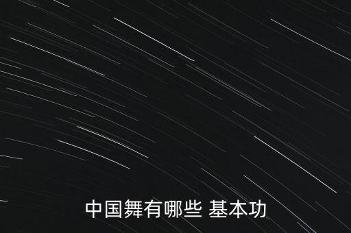 有基本功的舞蹈.,4—5岁幼儿舞蹈基本功