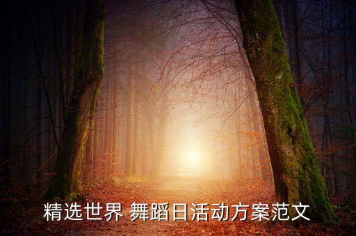 舞蹈天边民族舞,舞蹈格桑拉民族舞