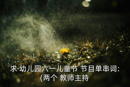 幼儿园教师舞蹈节目,爱上幼儿园舞蹈视频完整版