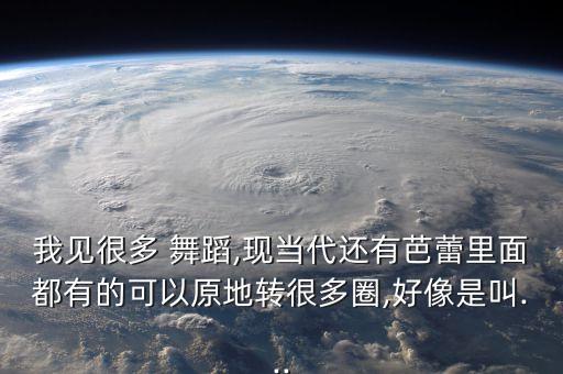 舞蹈碾地转,舞蹈躺地转腿
