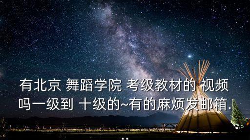 舞蹈考级十级视频,北京舞蹈十级考级视频全部