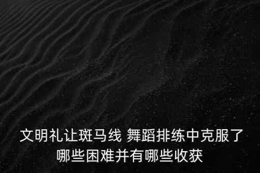 关于文明的个人舞蹈